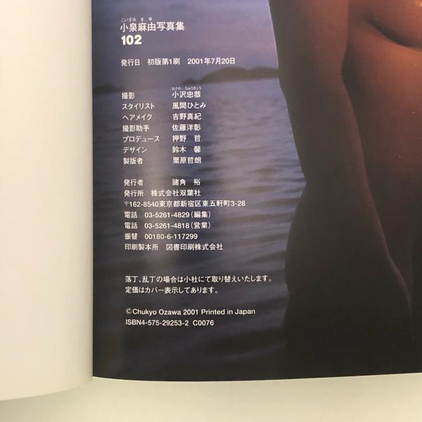 小泉麻由 写真集 102】撮影:小沢忠恭 双葉社 帯付き