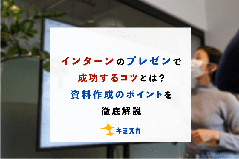 プレゼン必勝法 インターンで差がつく話し方・構成術 - Goodfind College