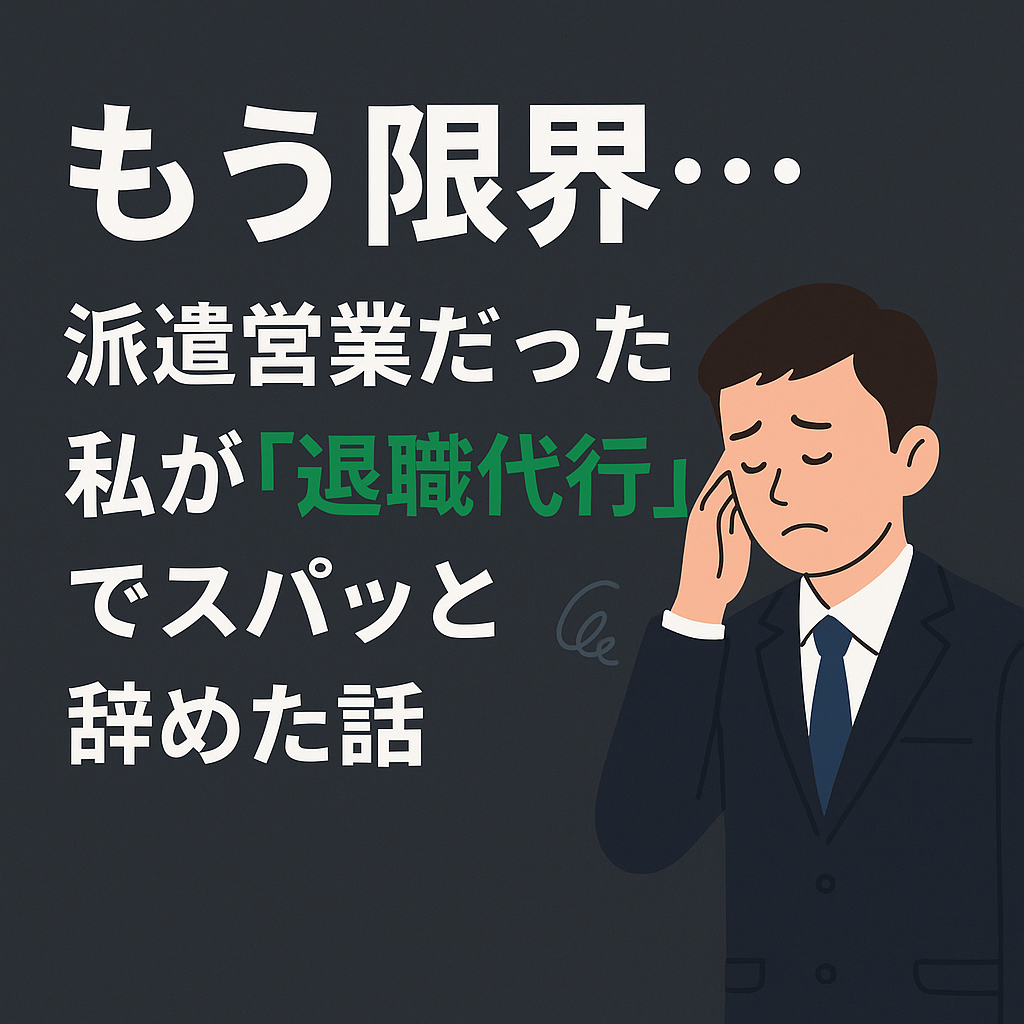 退職代行の体験談12選利用者からの評判と失敗しない選び方セカステ blog