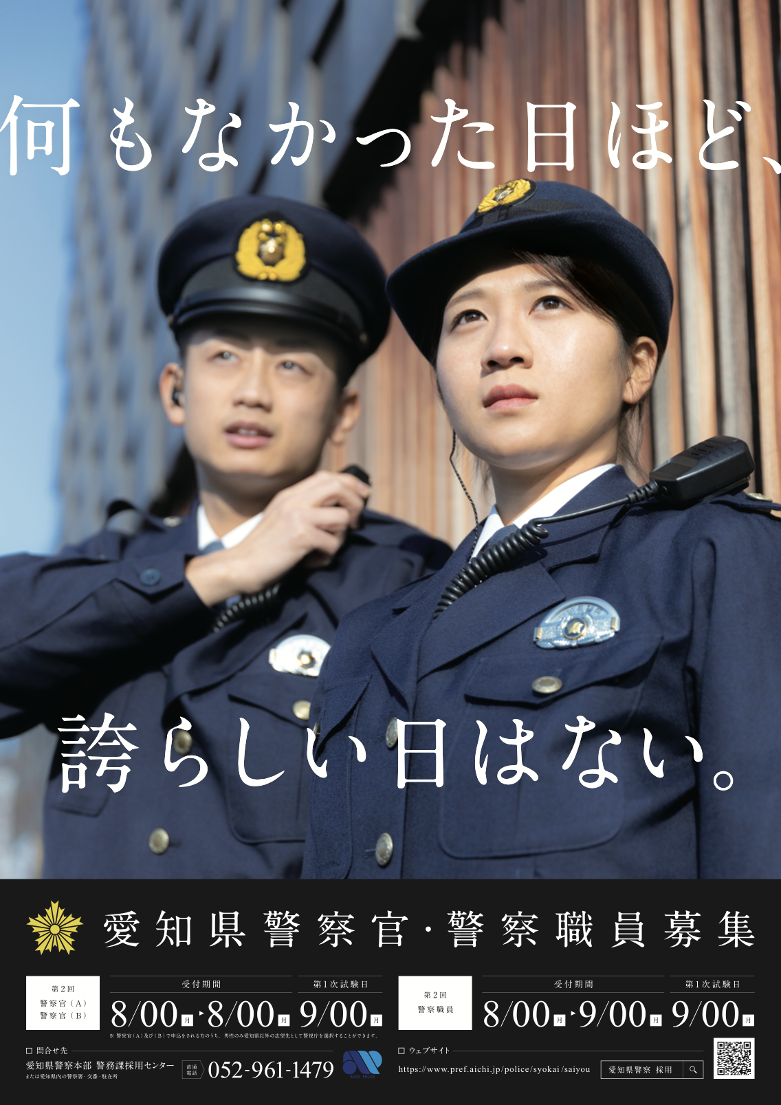 警察官採用ポスター・パンフレット特集