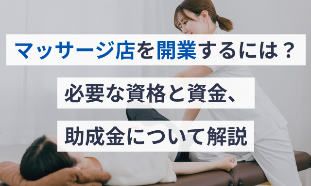 リンパマッサージサロンの開業準備に！資金・資格・成功のヒントなど|フランチャイズ比較ネット