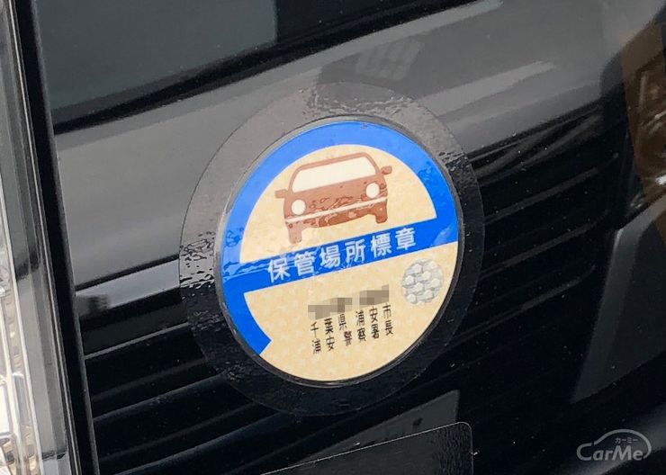 期日を過ぎたら貼っちゃダメ!? 意外と知らない車検や保管場所のステッカー事情 - 自動車情報誌「ベストカー」