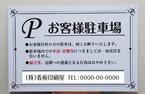 Pお客様駐車場 駐車場 看板 サイズ選べる 長方形 横看板オーダー 屋外用 オリジナル