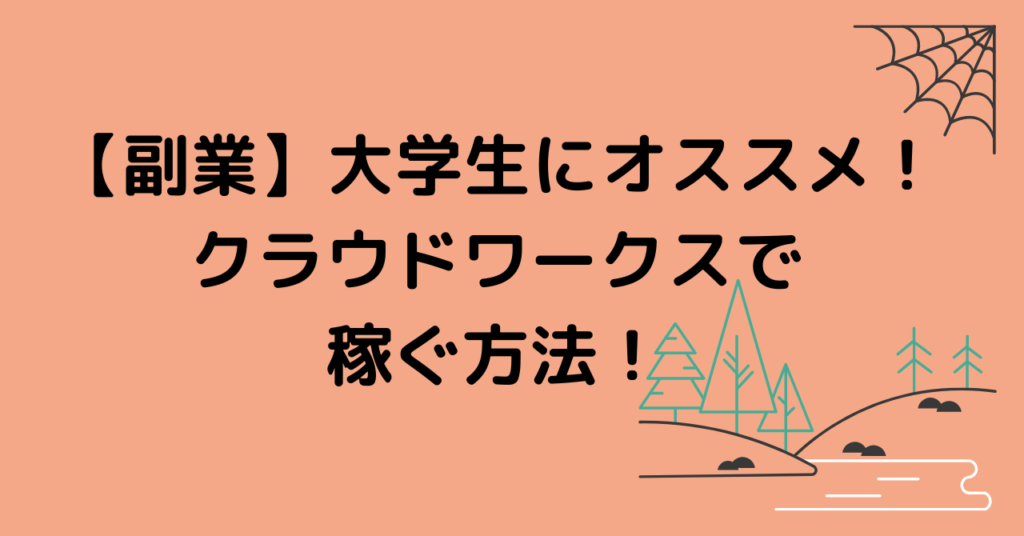 初心者向けにクラウドワークスを徹底解説！副業やフリーランスに最適！メリットや仕事獲得のコツとは？フリーランススタイル
