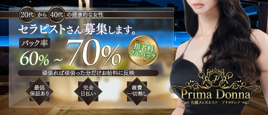 高収入＆高待遇】北海道のメンズエステ求人一覧 | エスタマ求人