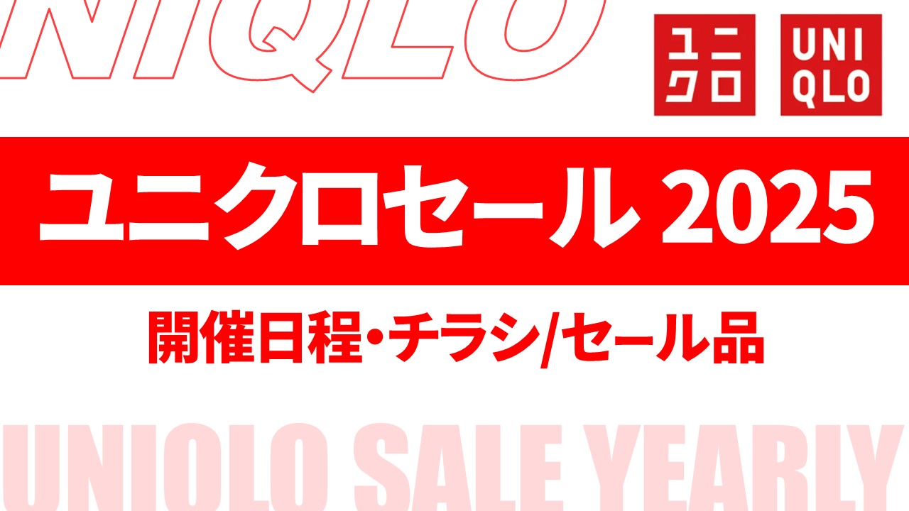 ユニクロ年末年始2024-2025！営業時間や休み,セール,配送も詳しく
