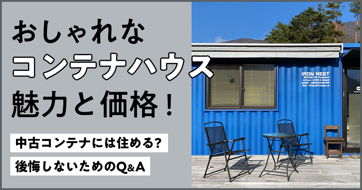 コンテナハウスで費用を抑えて飲食店開業！メリットとデメリット株式会社クリアデザイン想いに寄り添う店舗設計&店舗デザイン