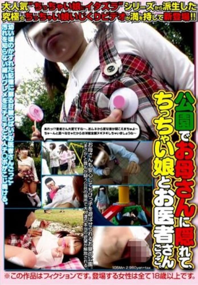 Amazon.co.jp: 公園でお母さんに隠れて、ちっちゃい娘とお医者さんごっこ。 [DVD] : 九十九究太: