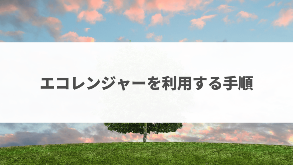 不用品回収戦隊・エコレンジャー 川口市栄町エキテン