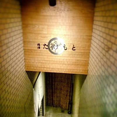 根津 たけもと 上野 居酒屋- Retty レッティ