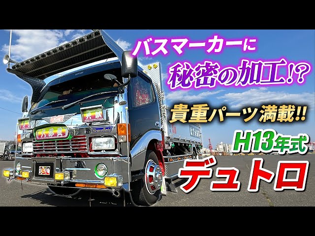 東京発 三菱キャンター デコトラ レトロ 格安スタート 売り切り