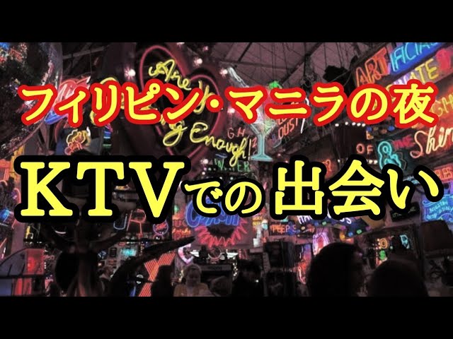 フィリピン夜遊び】2023年のマニラのKTV事情！