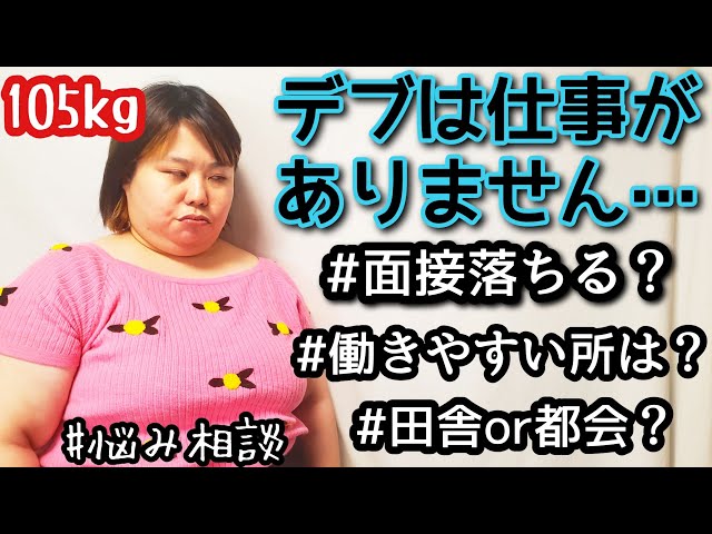 おデブ】リアルな仕事&バイト事情！面接落ちる！？アラサーぽっちゃり本音悩み相談！ - YouTube