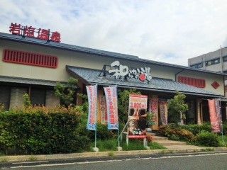 入館料割引クーポン】和らかの湯 - 宝塚｜ニフティ温泉