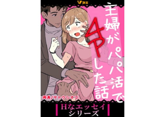 主婦がパパ活で4Pした話23 - 両角/サトウシオコ - TL(ティーンズラブ)マンガ・無料試し読みなら、電子書籍・コミックストア