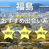 いわき市で50代の方に外せない！恋活の方法】