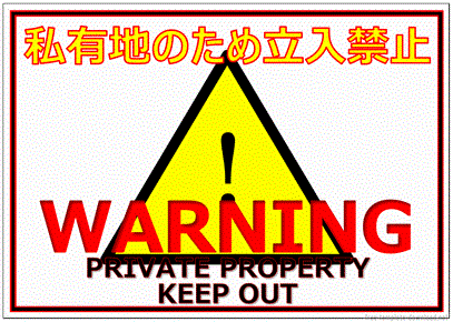 禁止行為 関係者以外立ち入り禁止の張り紙・無料Excelテンプレート～Ａ４・タテ・イラスト・英語メッセージ～Plusプロジェクトマネージャーオフィシャルページ