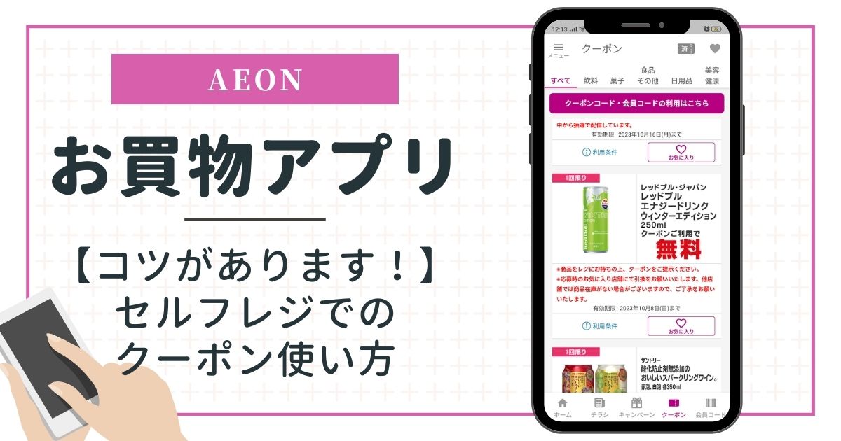 イオンお買物アプリ 便利な機能のご紹介イオン