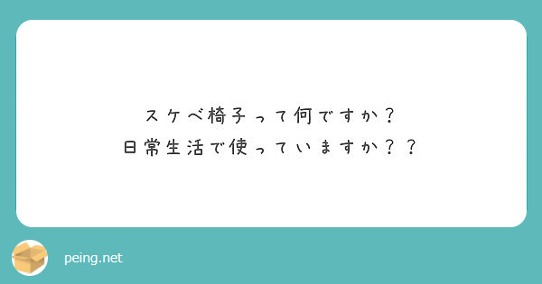 スケベイス (すけべいす)とは【ピクシブ百科事典】