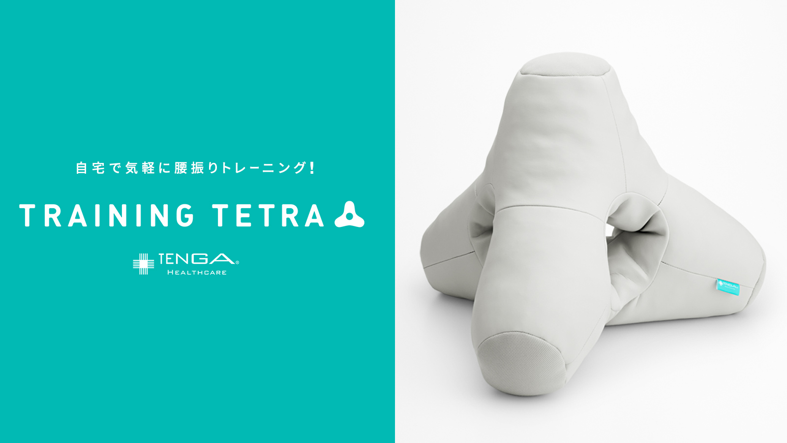 セックス中の腰振りに悩む男性必見！腰振りトレーニングができるアイテム「TRAINING TETRA」が発売開始！ - 