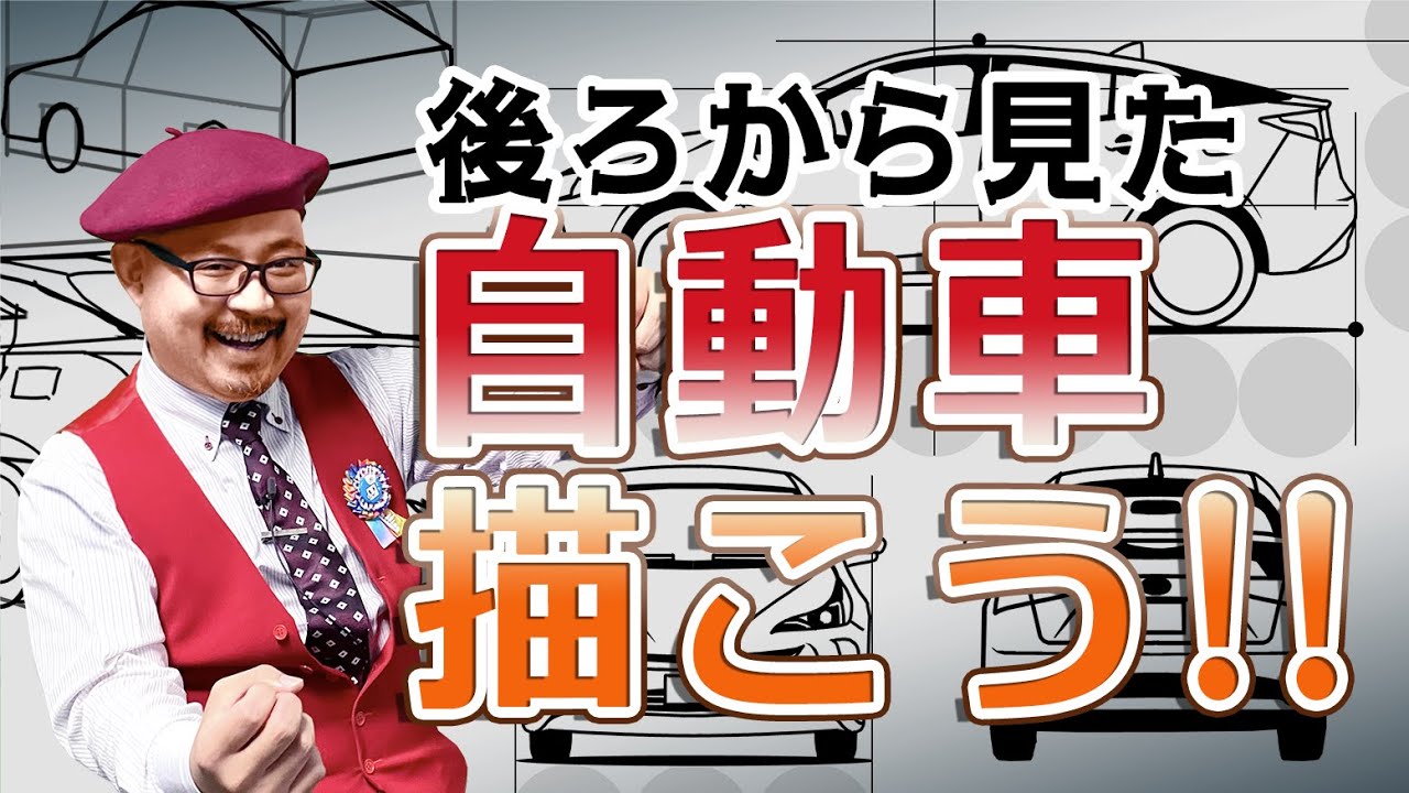 車の描き方を簡単3ステップで！失敗しない車イラストは構造の理解から - イラスト・漫画 マンガ 教室 egaco エガコ