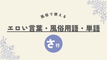 全100単語】エロ用語・下ネタ一覧表！エロい言葉を完全網羅｜駅ちか！風俗雑記帳