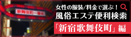 新宿・歌舞伎町の回春性感風俗エステランキング｜駅ちか！人気ランキング