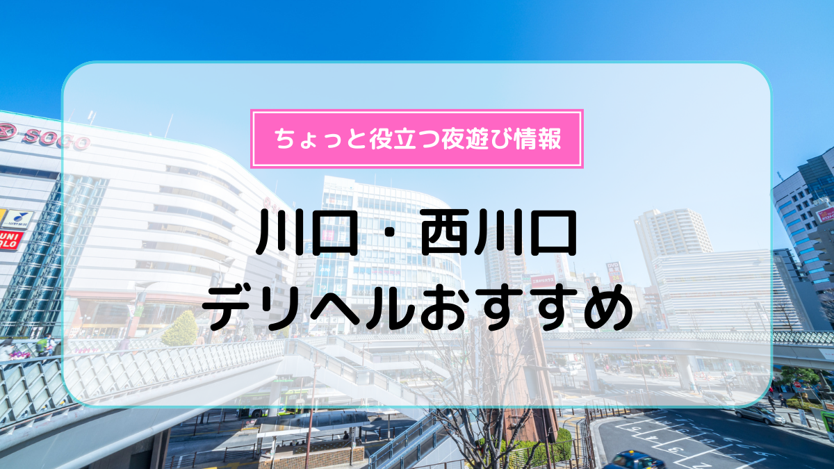 後追い】あなたに逢いたくて（鶯谷/人妻デリ）「川口（31）」超スリムなＣＡ風清楚！ お姉様の絡めベロに陶酔じゃ！鶯谷人妻・熟女のデリヘル  風俗体験レポート・口コミ｜本家三行広告