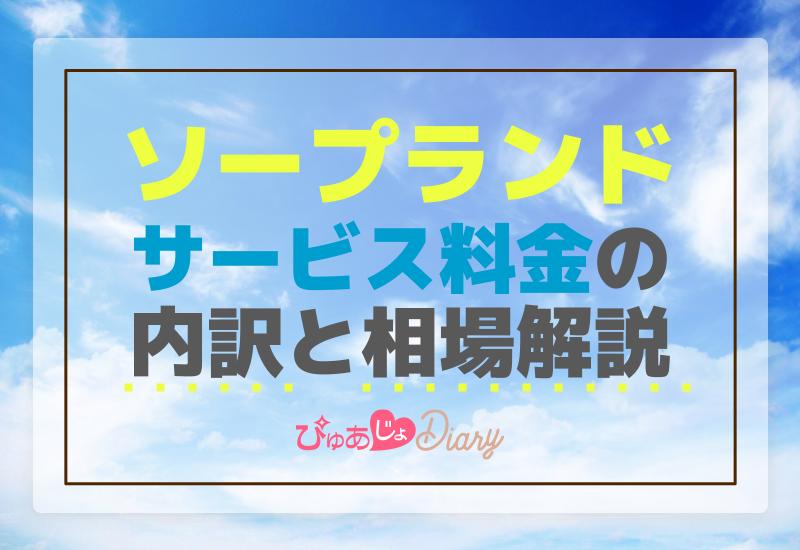 ソープランドの総額料金（相場）と男子スタッフの給与について | 俺風チャンネル