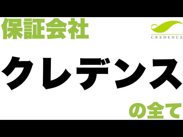 クレデンスの審査が通る人と通らない人の違い 賃貸保証- 不動産の鬼