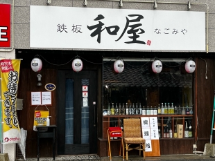 なごみ｜広島県三原市にある溶岩焼の焼き鳥屋＆居酒屋