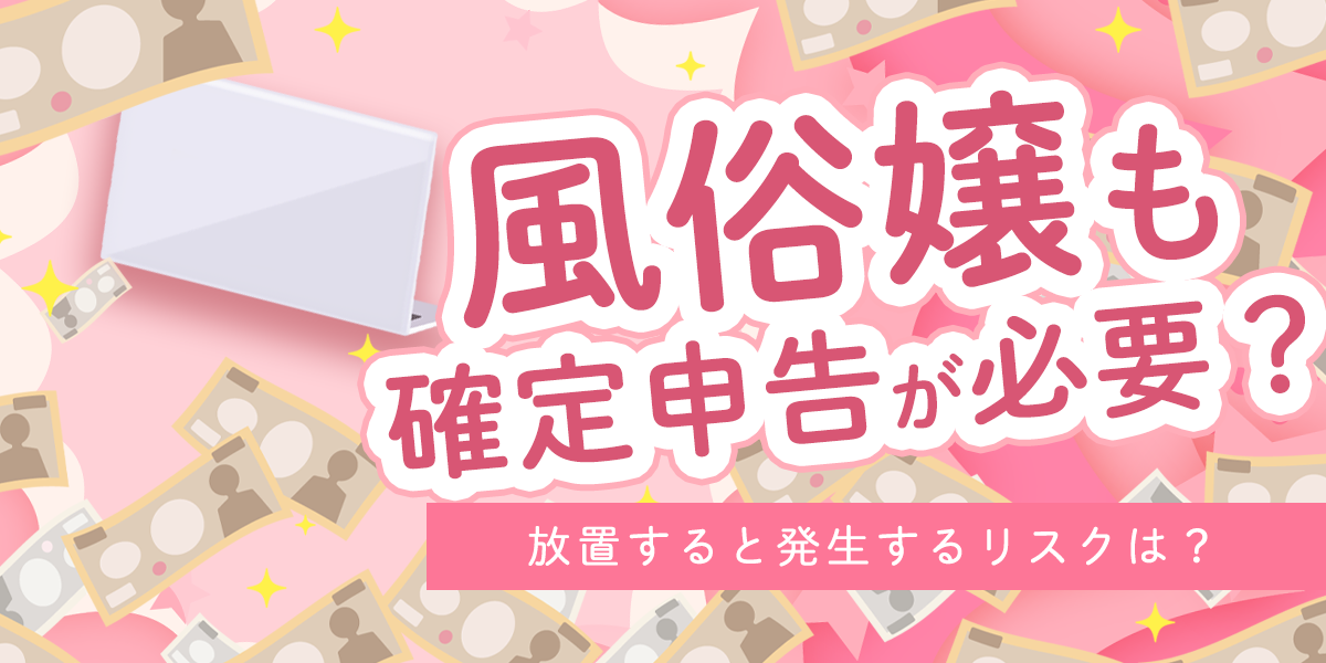 風俗嬢は、お店から源泉徴収されているのでしょうか？ | 風俗業・キャバクラ・ホストクラブ専門税理士