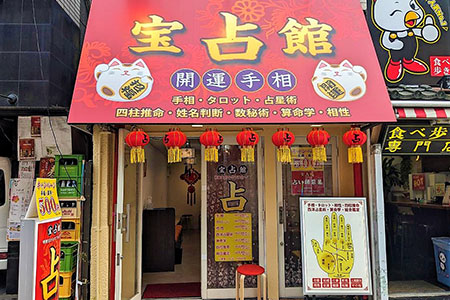 横浜中華街 絶妙に怪しい手相占い 500円 3分 のお店『愛梨』に行ってみた