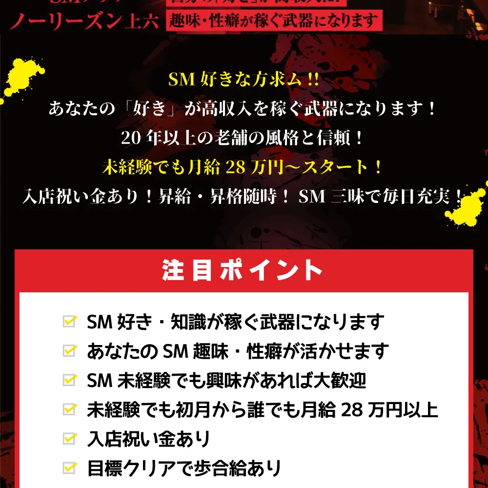 SM倶楽部の求人募集要項【募集中】 | 【公式】サンマルサンの体験談