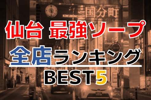 宮城・仙台のソープをプレイ別に6店を厳選！フェラチオ・おっぱいプレイの実体験・裏情報を紹介！ | purozoku[ぷろぞく]