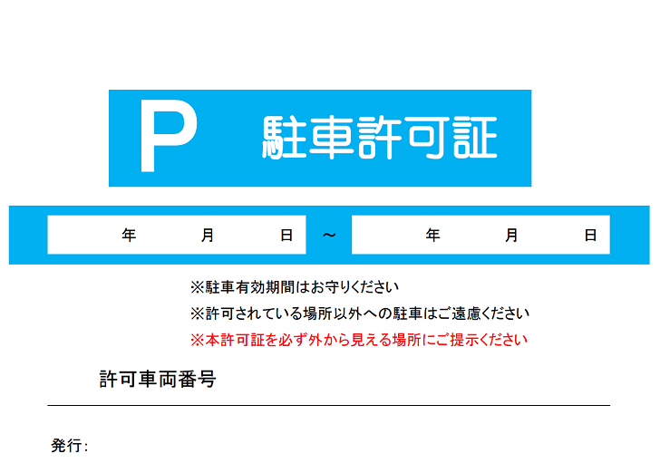 駐車許可証テンプレート01無料の雛形・書式・テンプレート・書き方ひな形の知りたい