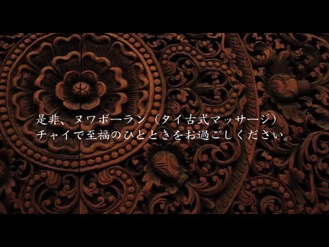 六本木駅でタイ古式マッサージが人気のサロン｜ホットペッパービューティー