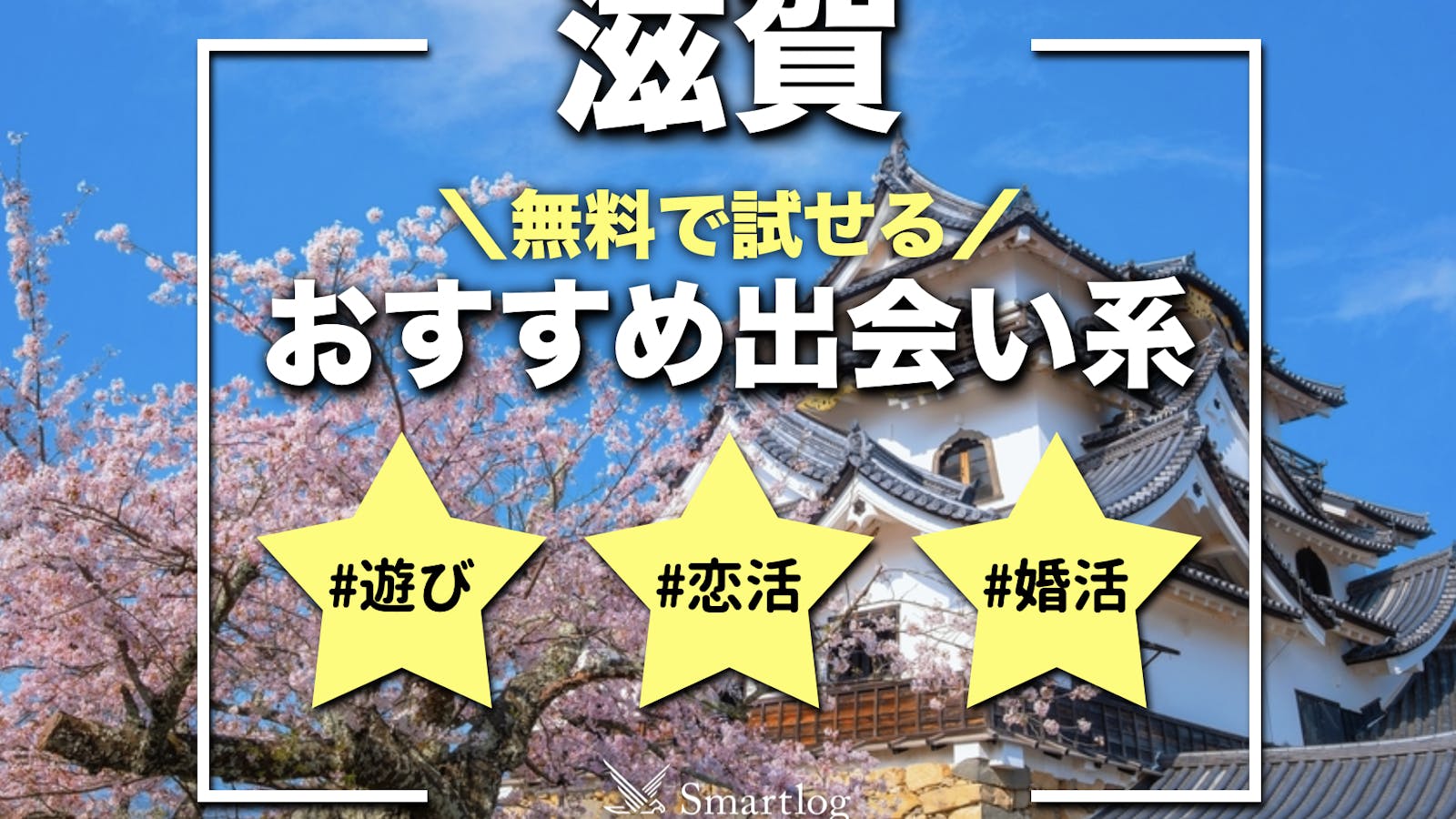 いわき市で出会いを探すなら！】おすすめの出会いの方法を徹底解説【ハピララ公式】