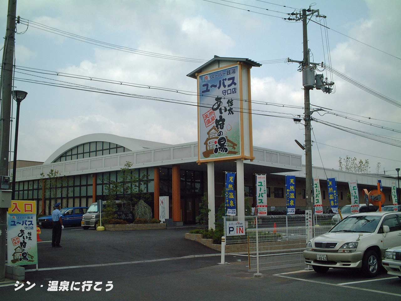 ユーバス守口店 佐太あい宿の湯（閉館しました） -