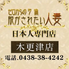 脱がされたい人妻 木更津店 さやか