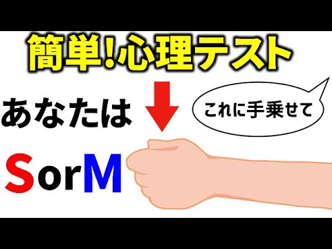 検証】SかMか分かる心理テストやってみたw