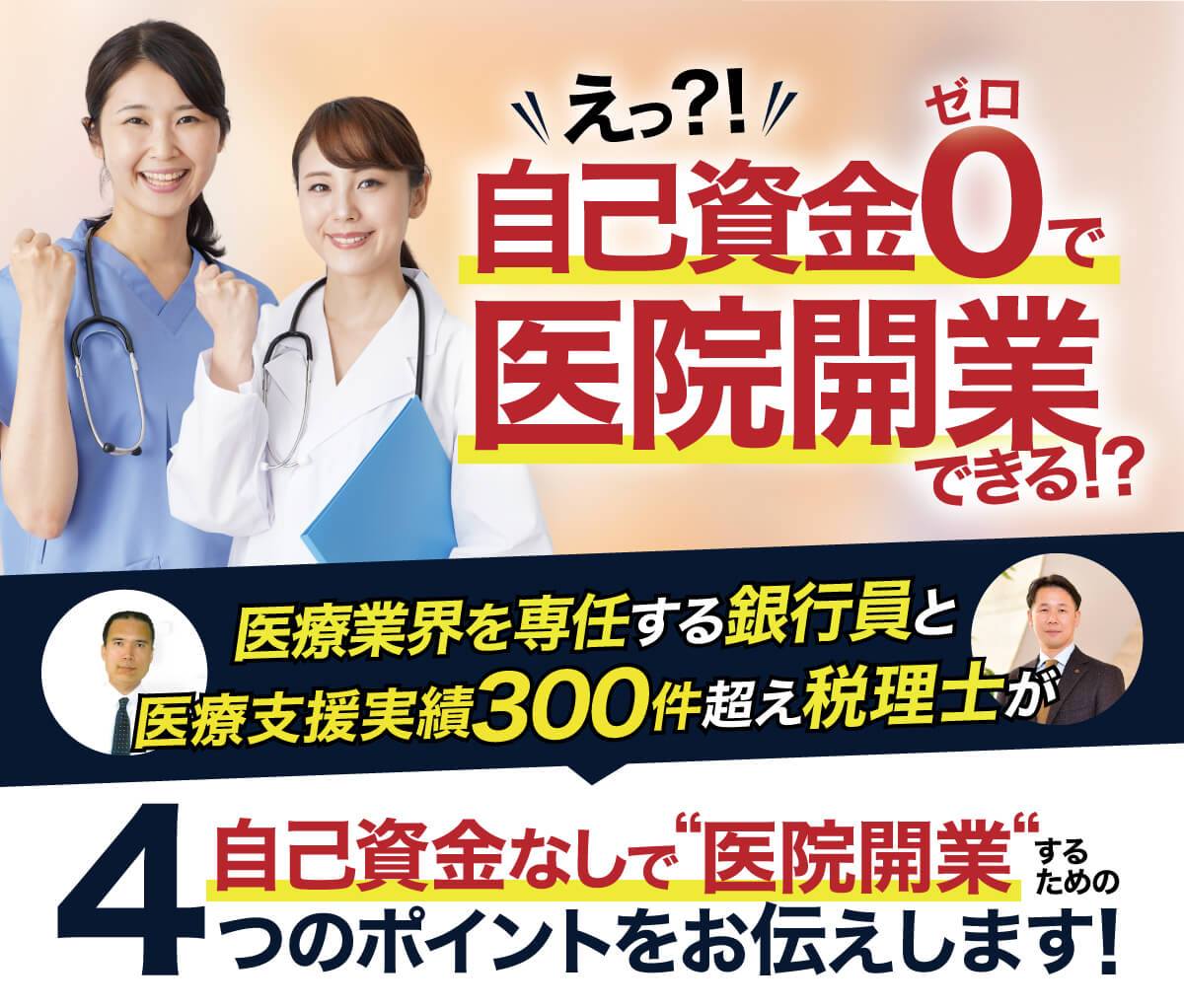 クリニック開業・医院開業物件紹介から開業・経営支援など開業医の先生をサポートする情報を発信