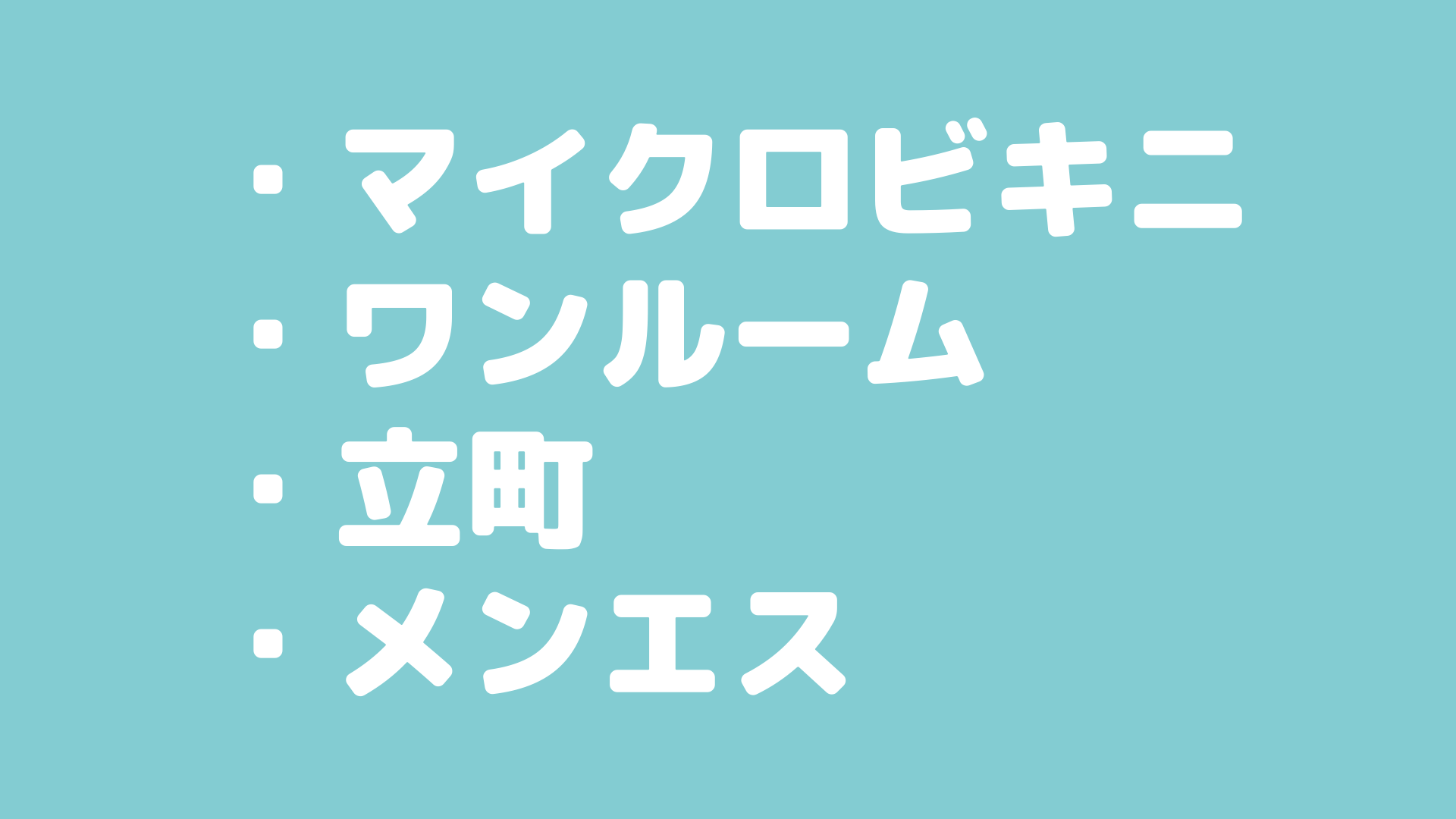 仙台メンズエステ】色んな体位でゴムありセックス！お清めパックンまでする可愛い系ギャルにベタ惚れ！【12月出勤予定あり】 –  メンエス怪獣のメンズエステ中毒ブログ