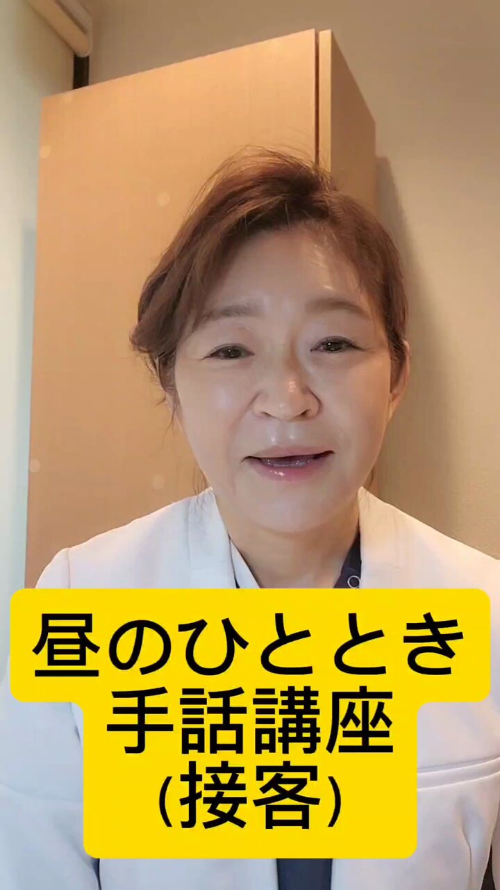 薬師寺みちよ元参議院議員のFacebookより - 一般社団法人 手話秋田普及センタ