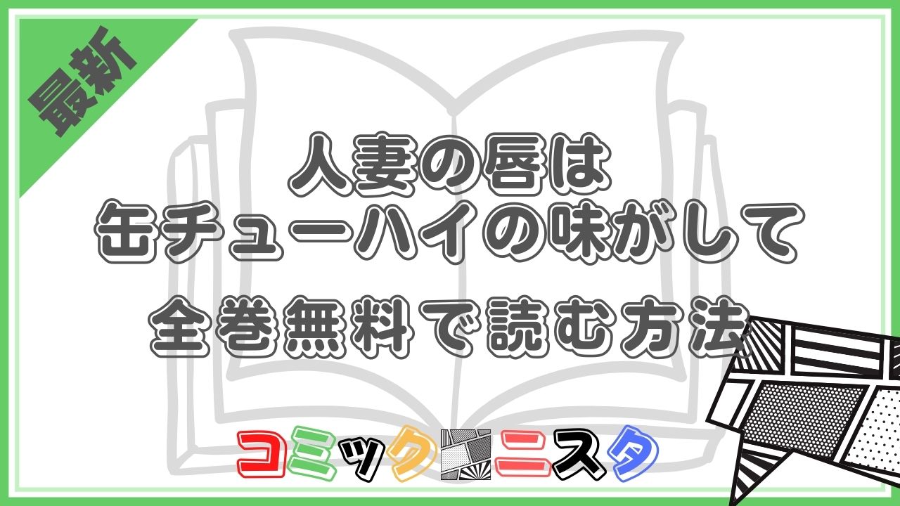 人妻の唇は缶チューハイの味がして3巻を無料で読めるサイトはここしかない？zip・rar・漫画バンクは？ | なんでなぁん？ブログ