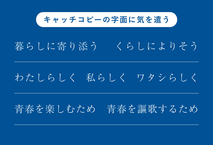 👈他の投稿はこちらからキャッチコピーの必要性を学ぼう！広告、ホームページ、パッケージなどなど様々な場面で使われるキャッチコピー 。皆さんは何故ここまでキャッチコピーが大切かご存知でしょうか？短い言葉でまとめられることも多いキャッチコピーですが、実は