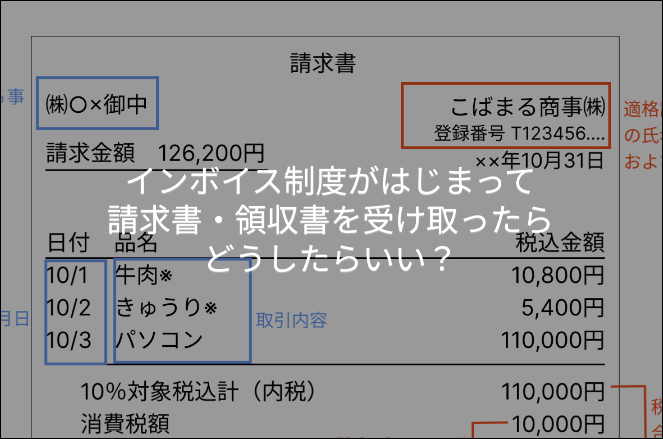 インボイス制度：手書きの領収書による簡易インボイスの交付 – 世良税理士事務所