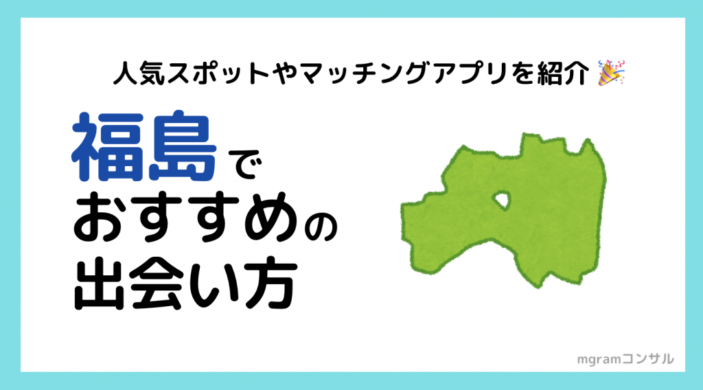 ロマンチックな恋人の聖地で素敵な出会いを探そう♪「出会い応援♡HAPPYふくしま交流会2024in田村」 | aruku moreは福島のwebマガジン！ 