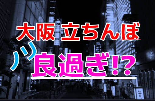 大阪の立ちんぼ｜見分け方や遊びの相場～梅田・難波のスポット体験談