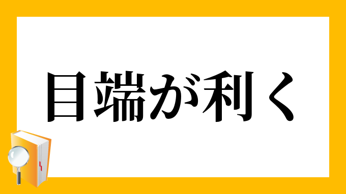 慣用句】「目端が利く」の意味や使い方は？例文や類語をWebライターがわかりやすく解説！ – Study-Z